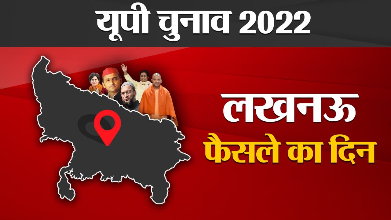 Lucknow Election Results 2022: लखनऊ की 9 सीटों का बड़ा रोचक है समीकरण, पढ़ें यहां हर सीट की जंग