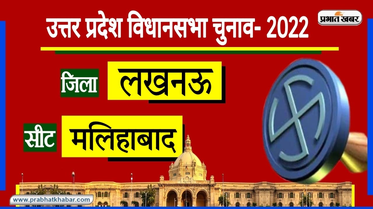 Malihabad Assembly Chunav: दुनिया में दशहरी आम के लिए जानी जाती है मलिहाबाद विधानसभा, जानें सियासी समीकरण