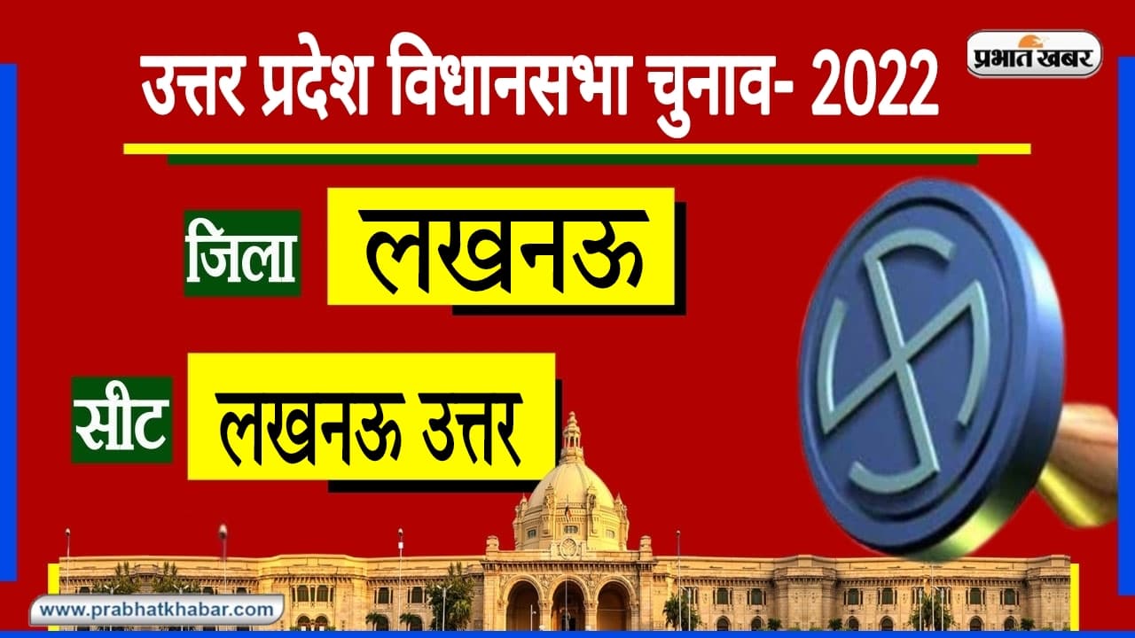 Lucknow North Assembly Chunav: 2012 में बनी लखनऊ उत्तरी विधानसभा, सपा-भाजपा दोनों को मिल चुका है मौका Lucknow North Assembly Chunav: 2012 में बनी लखनऊ उत्तरी विधानसभा, सपा-भाजपा दोनों को मिल चुका है मौका