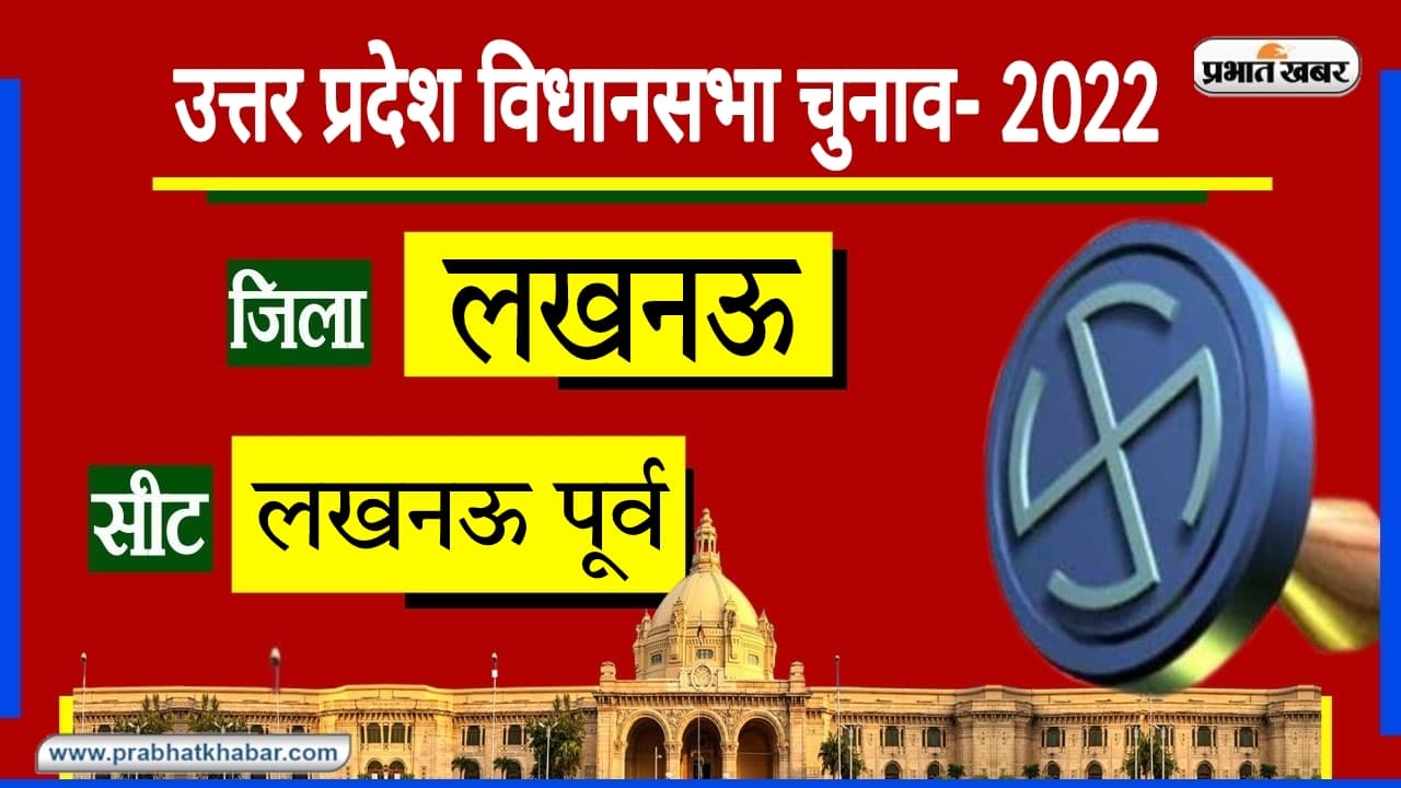 Lucknow Purvi Assembly Chunav: भाजपा के दिग्गजों की गहरी पैठ वाली विधानसभा सीट में क्या सपा लगाएगी सेंध?