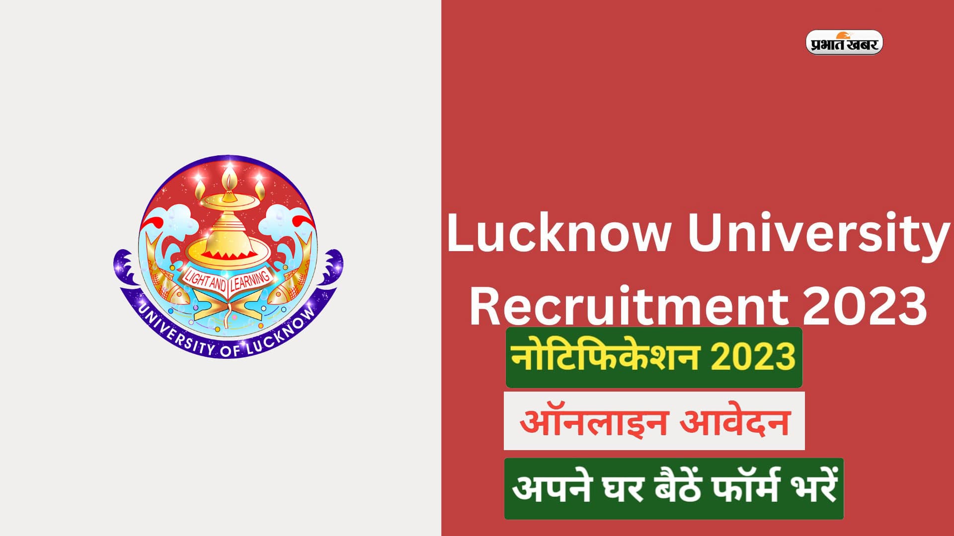 Lucknow University Recruitment 2023: लखनऊ यूनिवर्सिटी में फैकल्टी के लिए विभिन्न पदों पर निकली भर्ती
