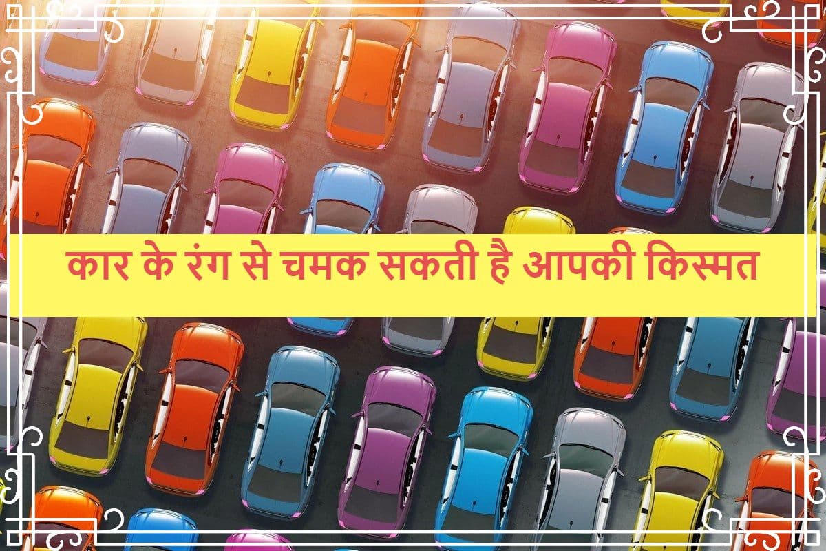 राशि के अनुसार चुनेंगे कार का रंग, तो चमक सकती है आपकी किस्मत