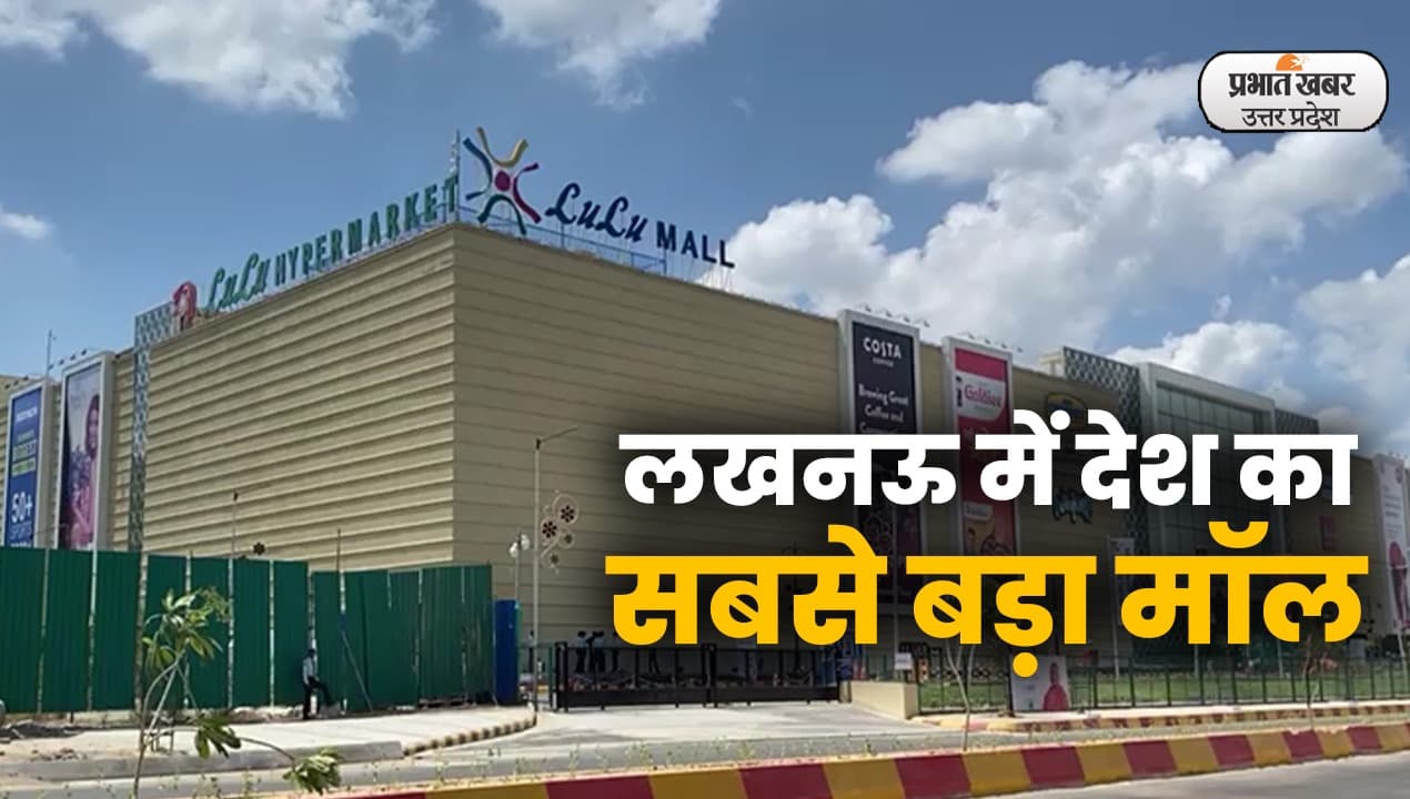 Lulu Mall Lucknow: राजधानी लखनऊ में खुल गया देश सबसे बड़ा मॉल, जानिए क्या है इसकी खासियत