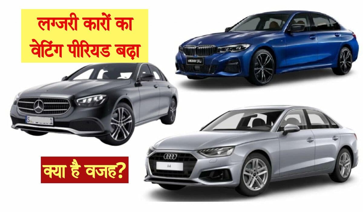 Luxury Car की डिमांड और सप्लाई में अंतर गहराया, वेटिंग पीरियड बढ़ा