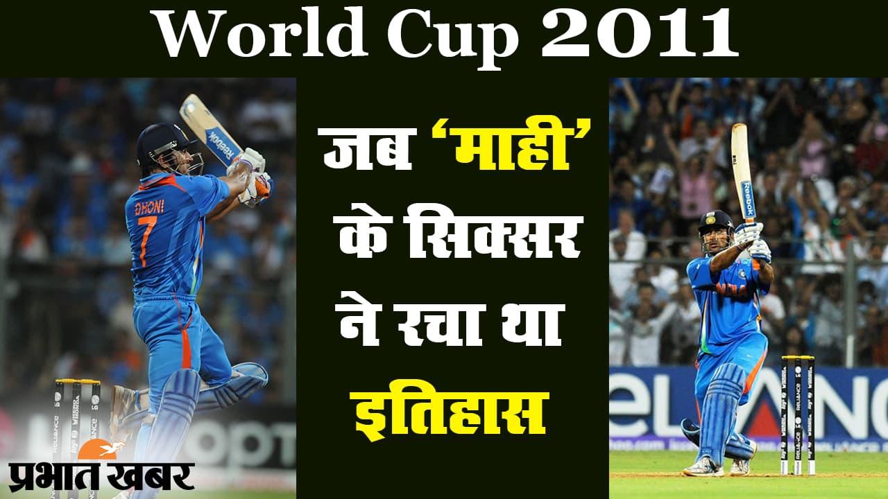 क्रिकेट विश्व कप 2011 : आज ही के दिन महेंद्र सिंह धौनी के सिक्सर ने रचा था इतिहास