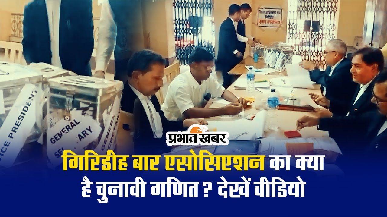 Video: गिरिडीह में बार एसोसिएशन के चुनाव की तैयारियां पूरी, देखें क्या है चुनावी गणित?