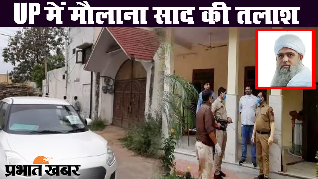 निजामुद्दीन केस : तब्लीगी जमात के मुखिया मौलाना साद के फार्म हाउस पर छापा