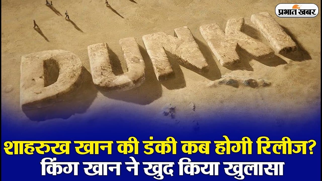 VIDEO: शाहरुख खान की Dunki कब होगी रिलीज? किंग खान ने कही ये बात