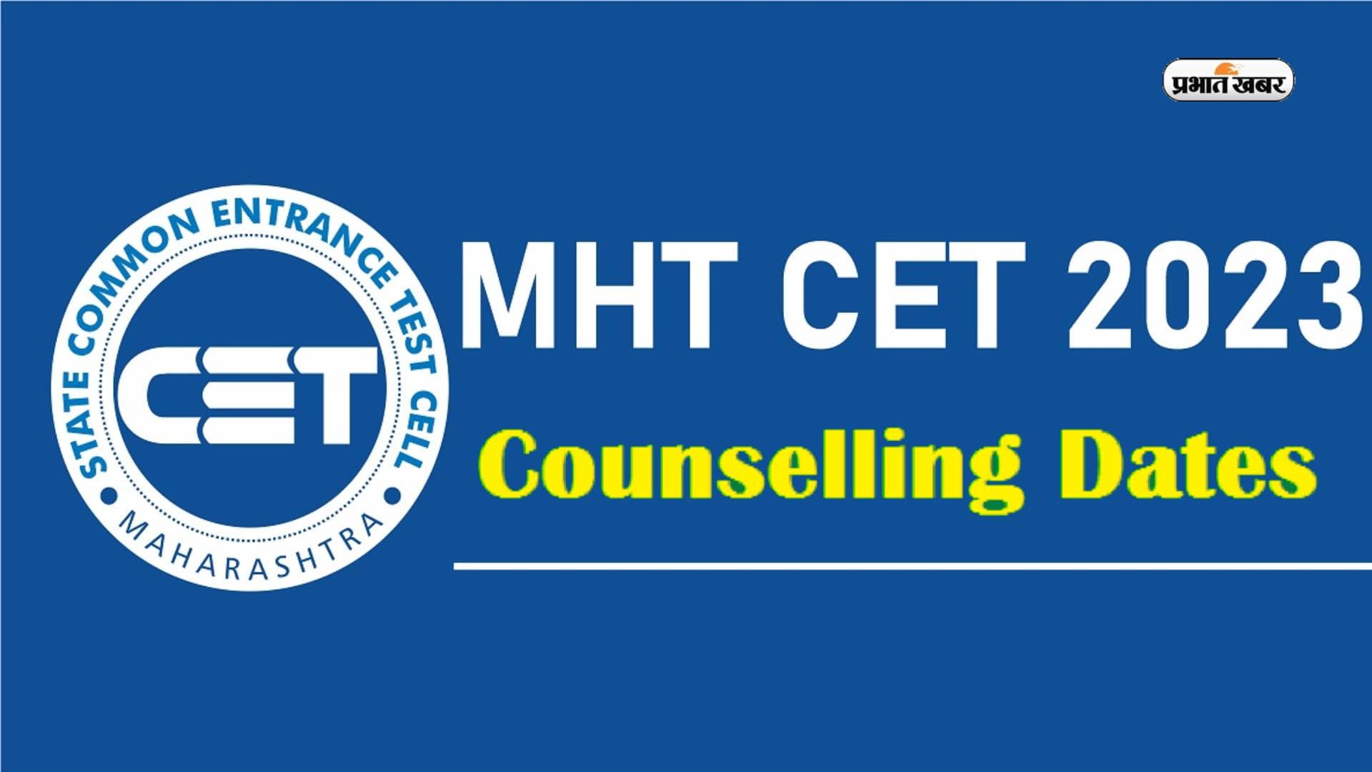 MHT CET 2023: महाराष्ट्र सीईटी काउंसलिंग डेट रिलीज, कल से करें रजिस्ट्रेशन