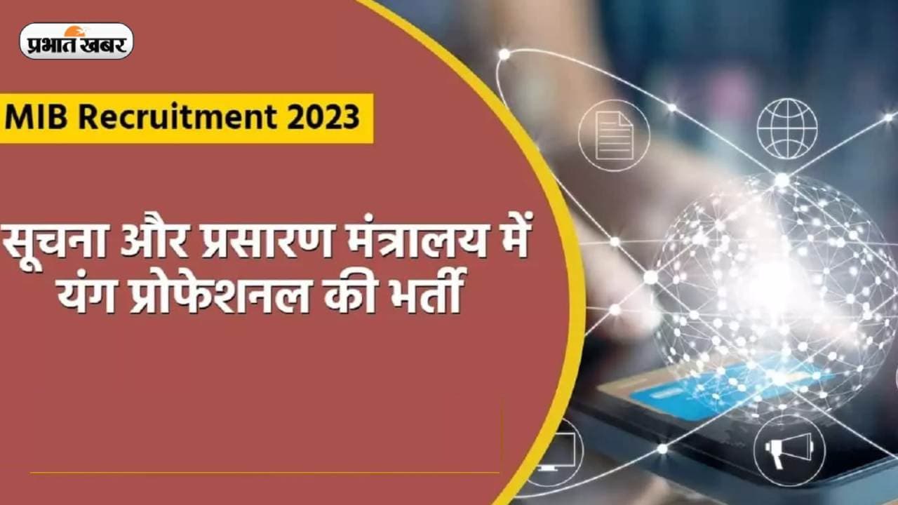 MIB Recruitment 2023: यंग प्रोफेशल्स के पदों पर हो रही है नियुक्ति, ऐसे करें अप्लाई