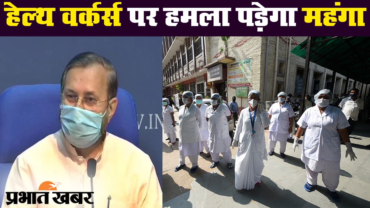 कोरोना वायरस : स्वास्थ्यकर्मियों पर हमला करने वालों को मिलेगी कड़ी सजा
