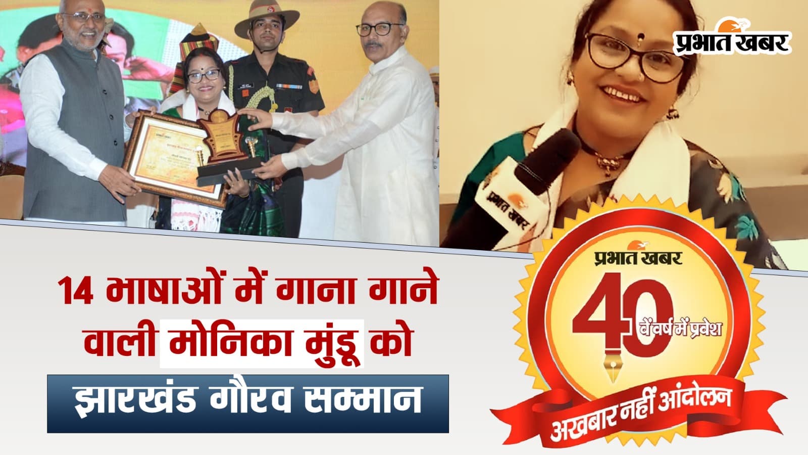 VIDEO: प्रसिद्ध गायिका व अभिनेत्री मोनिका मुंडू को झारखंड गौरव सम्मान, प्रभात खबर ने किया सम्मानित