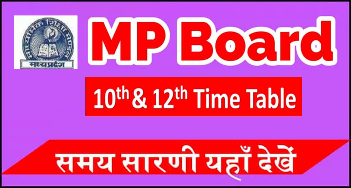 MP Board Date Sheet 2022: एमपी बोर्ड 10वीं-12वीं प्री-बोर्ड का टाइमटेबल जारी, इस दिन से शुरु होगी परीक्षा