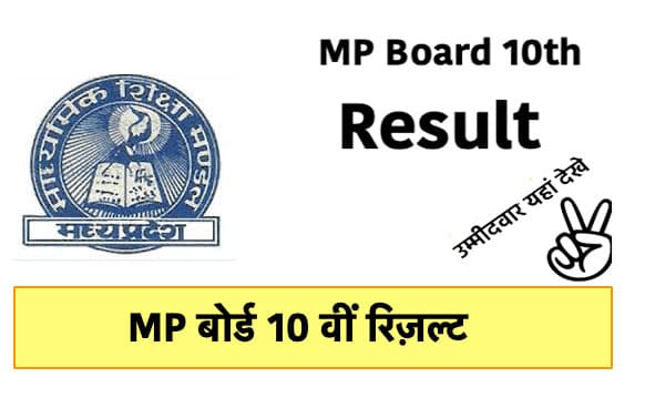 MPBSE MP Board 10th Result 2021: एमपी बोर्ड ने जारी किया 10वीं का रिजल्ट, 4 स्टेप्स में देख सकेंगे नतीजे