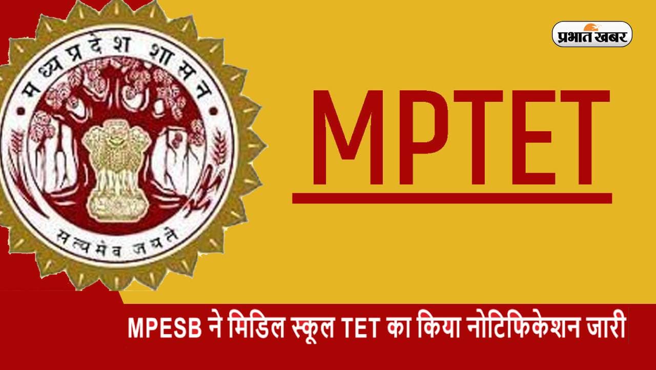 MP TET 2023: मध्य प्रदेश मिडिल स्कूल टीईटी के लिए ऐसे करें आवेदन