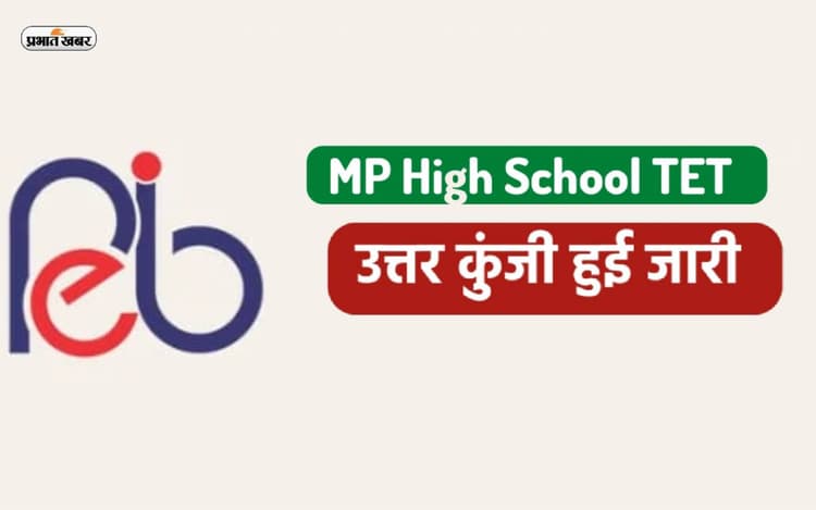 MP TET Answer Key 2023 Out: मध्य प्रदेश शिक्षक पात्रता परीक्षा की उत्तर कुंजी जारी, ऐसे करें चेक