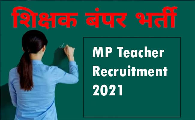 MP Teacher Recruitment 2021: होने वाली है 23 हजार शिक्षकों की भर्ती, सीएम शिवराज  सिंह चौहान ने किया ऐलान, ऐसे कर सकते हैं आवेदन