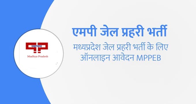 Sarkari Naukri, MP Vyapam Recruitment 2020: 338 पदों के लिए 12वीं पास छात्र करें अप्लाई, जाने आवेदन प्रक्रिया