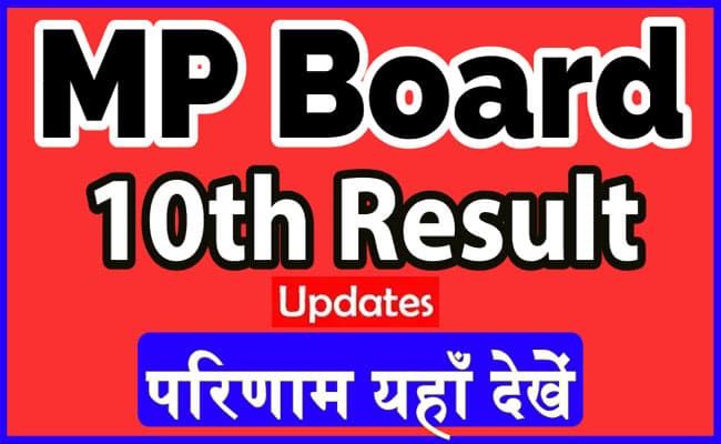 MPBSE MP Board 10th Result 2021:  एमपी बोर्ड की 10वीं का रिजल्ट घोषित, इन वेबसाइट्स पर चेक करें नतीजे