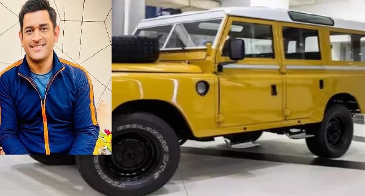 एमएस धोनी के कार कलेक्शन में शामिल हुई विंटेज लैंड रोवर, जानें इसकी खासियत