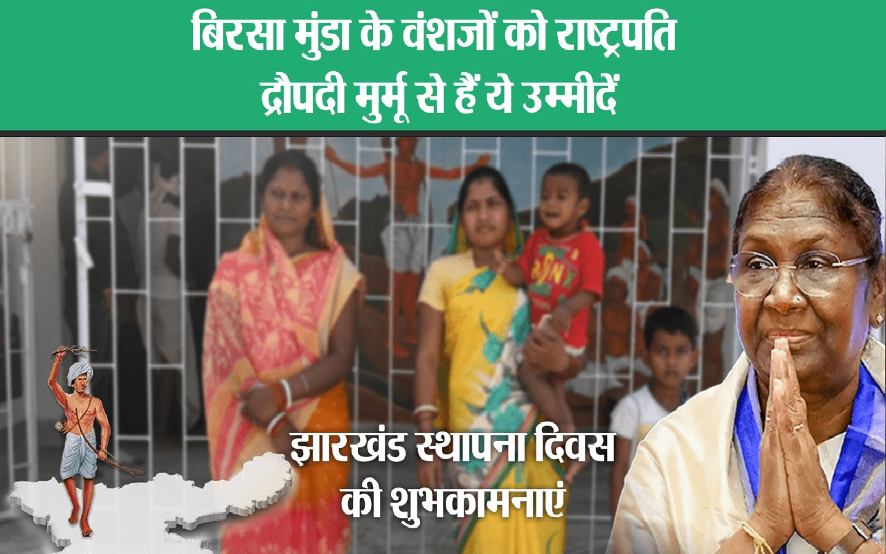 बिरसा मुंडा के वंशजों को राष्ट्रपति द्रौपदी मुर्मू से हैं ये उम्मीदें, पारंपरिक तरीके से करेंगे स्वागत