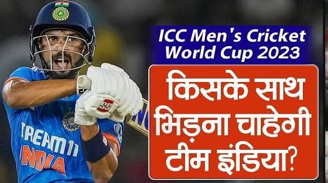 ICC Men's Cricket World Cup : विश्व कप फाइनल में किसके साथ भिड़ना चाहेगी टीम इंडिया?