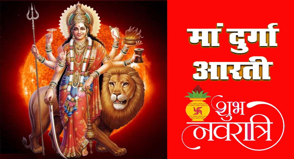 Maa Durga Ki Aarti: जय अम्बे गौरी, मैया जय श्यामा गौरी… अम्बे तू है जगदम्बे काली, जय दुर्गे खप्पर वाली…