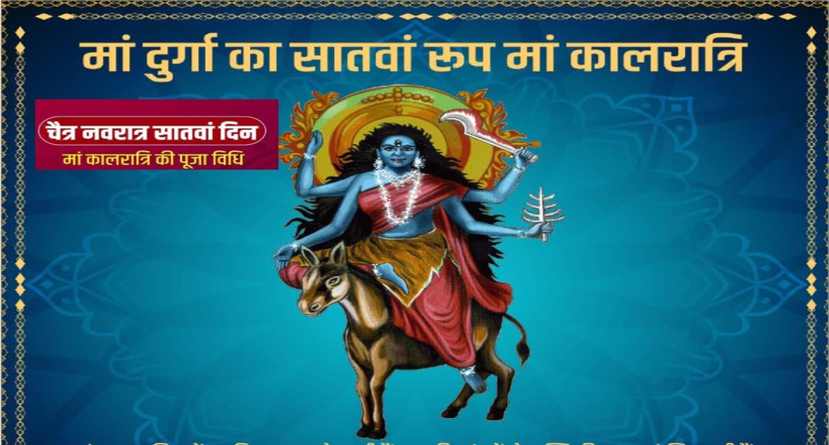 Chaitra Navratri 2022, Maa Kalratri Puja: आज चैत्र नवरात्रि के सातवें दिन करें मां कालरात्रि की पूजा