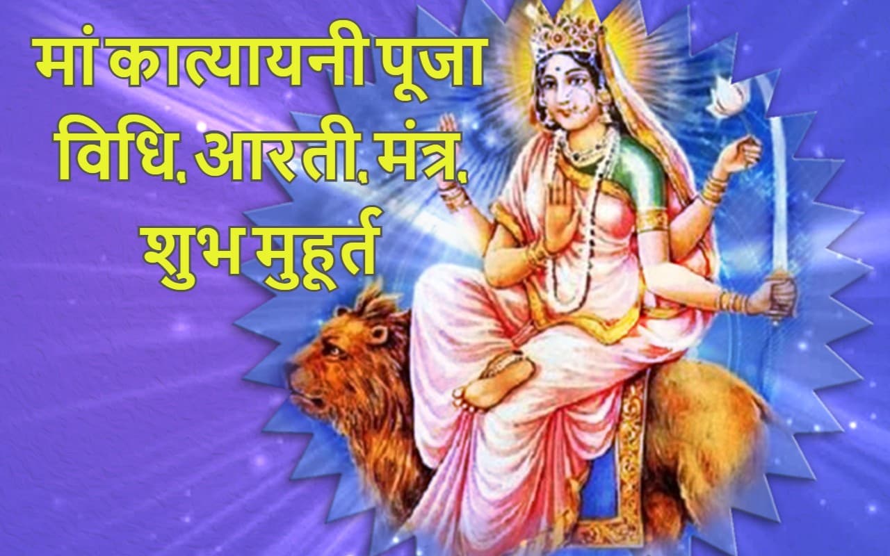 Navratri 2022, Katyayani Devi Puja Updates: नवरात्रि का छठा दिन आज, ऐसे करें मां कात्यायनी की पूजा