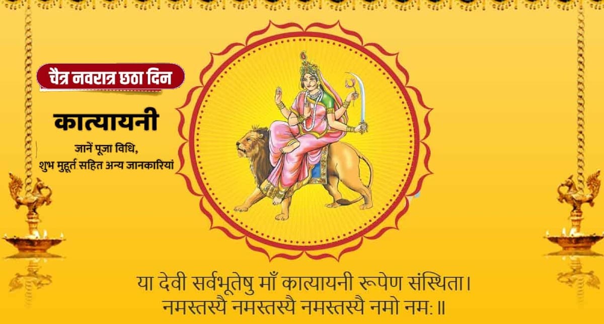 Chaitra Navratri 2022, Maa Katyayani Puja: चैत्र नवरात्रि के छठे दिन आज करें देवी कात्यायनी की पूजा