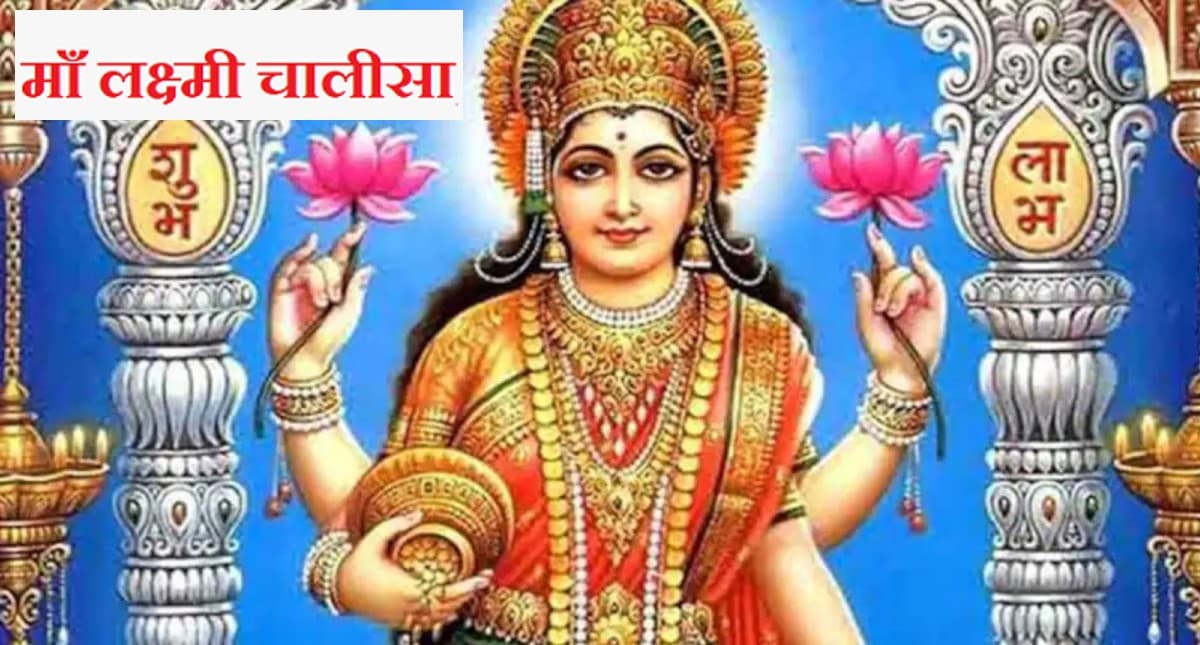 Laxmi Chalisa: शुक्रवार के दिन करें लक्ष्मी चालीसा का पाठ, नहीं होगा धन का अभाव