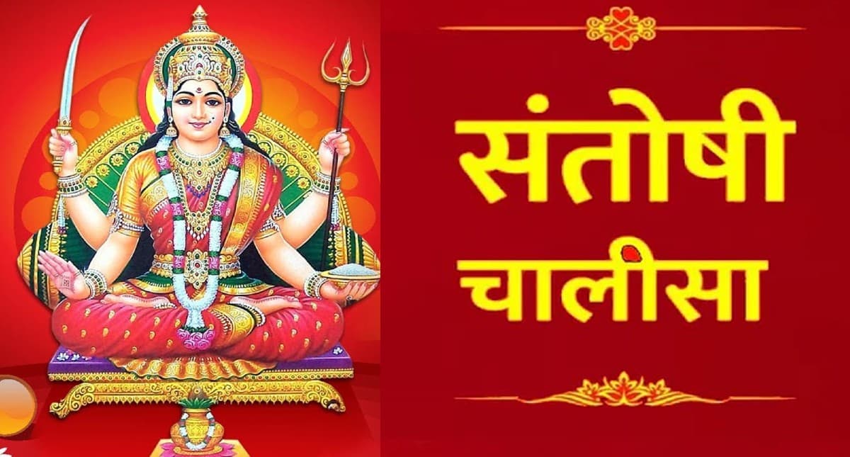 Laxmi Chalisa: हर शुक्रवार को करें लक्ष्मी चालीसा का पाठ, घर में होगा धन-धान्य और सौभाग्य का आगमन