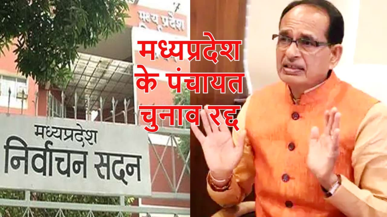 जनवरी में नहीं होंगे मध्यप्रदेश के पंचायत चुनाव! सुप्रीम कोर्ट के फैसले पर शिवराज को रद्द करना पड़ा अध्यादेश