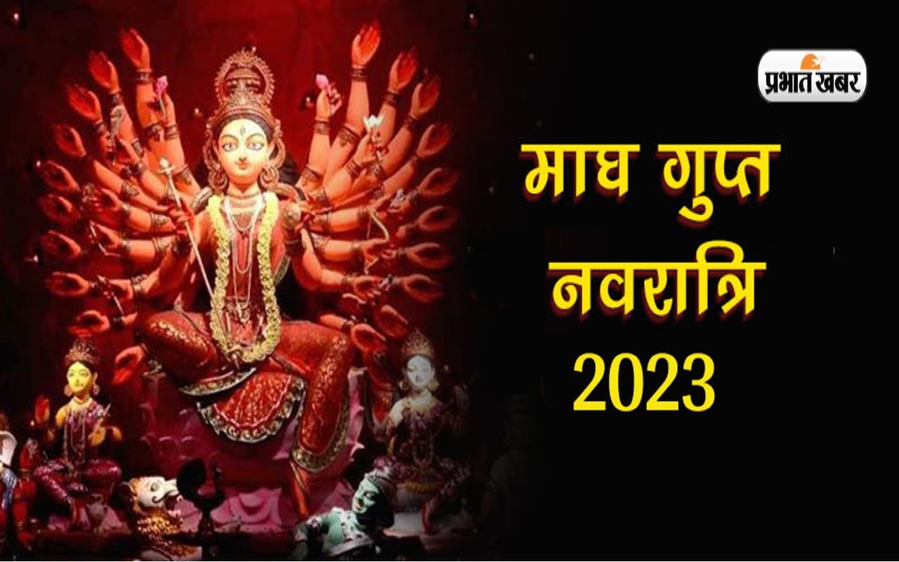 Magh Gupt Navratri 2023: इस दिन से शुरू होगी माघ गुप्त नवरात्रि, जानें डेट और शुभ मुहूर्त