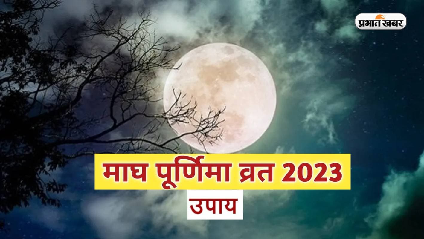 Magh Purnima 2023 Upay: इस दिन रखा जाएगा माघ पूर्णिमा का व्रत, जरूर करें ये उपाय, बरसेगी कृपा