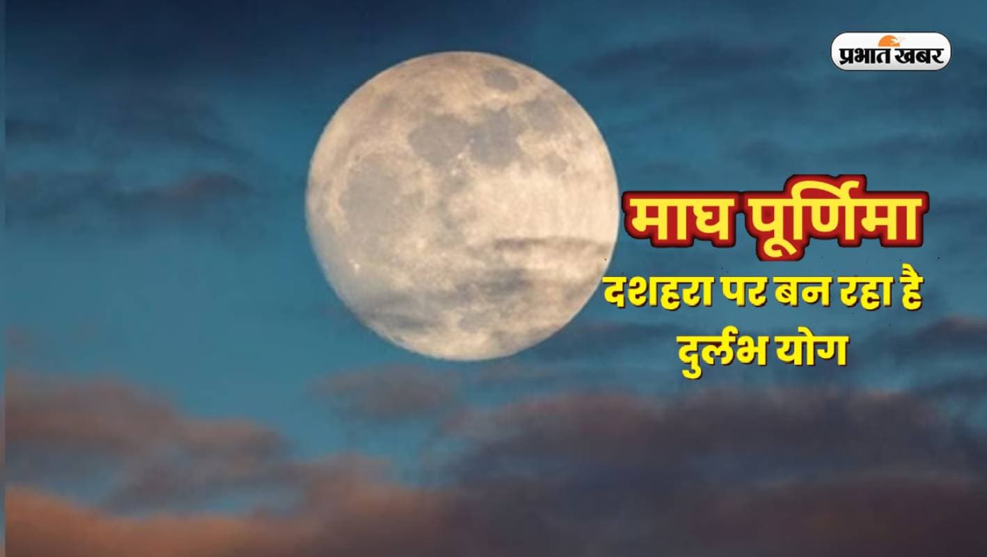 Magh Purnima 2023: माघ पूर्णिमा पर बन रहा है दुर्लभ योग, बनेंगे हर बिगड़े काम