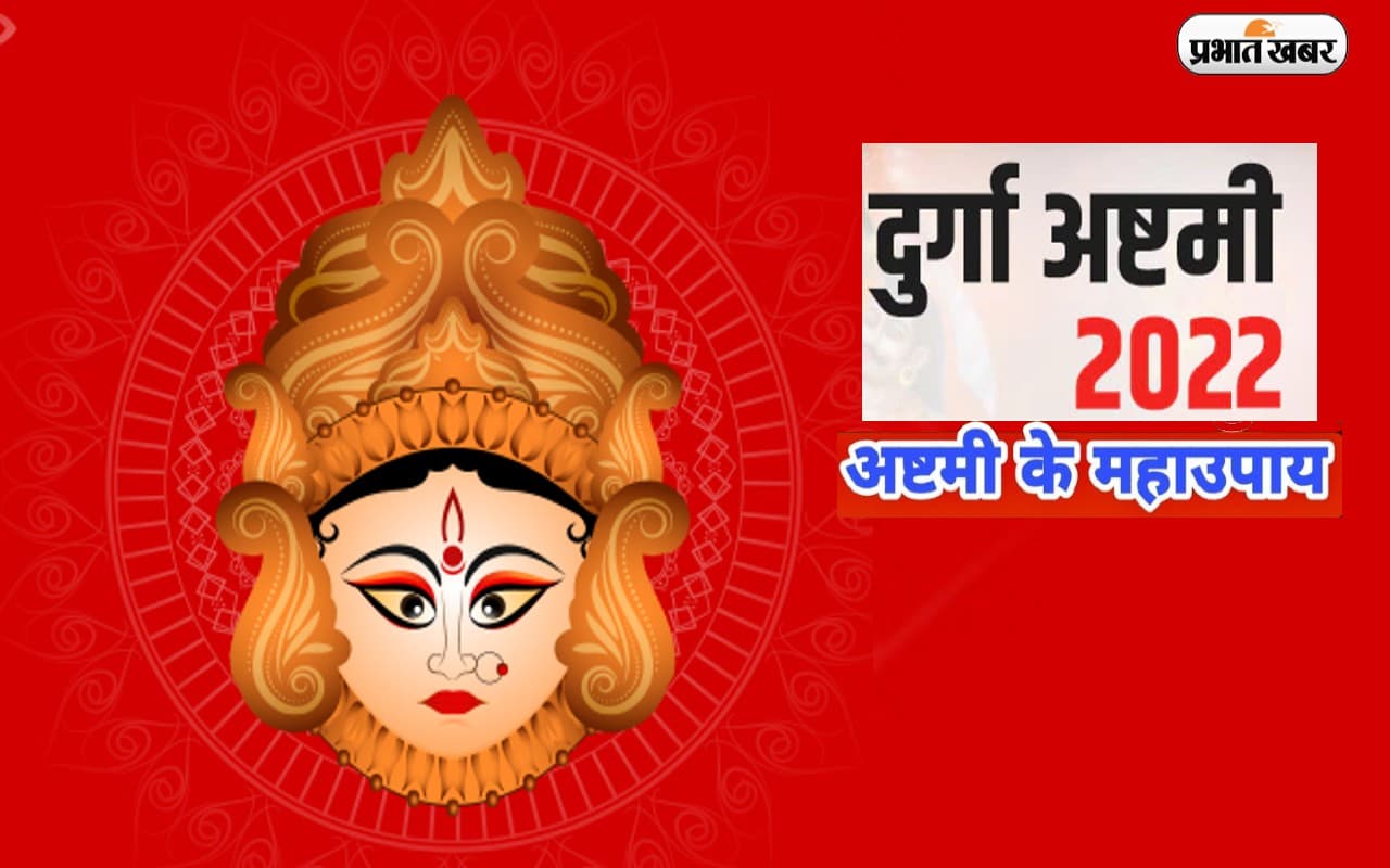 Maha Ashtami 2022:  महाअष्टमी पर करें ये सरल उपाय, घर में आएंगी खुशियां और होगा आर्थिक लाभ