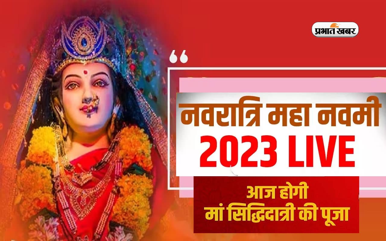 Maha Navami 2023, Kanya Puja Updates: महानवमी आज, जानें कन्या पूजन का शुभ मुहर्त, पूजा- विधि, और मंत्र