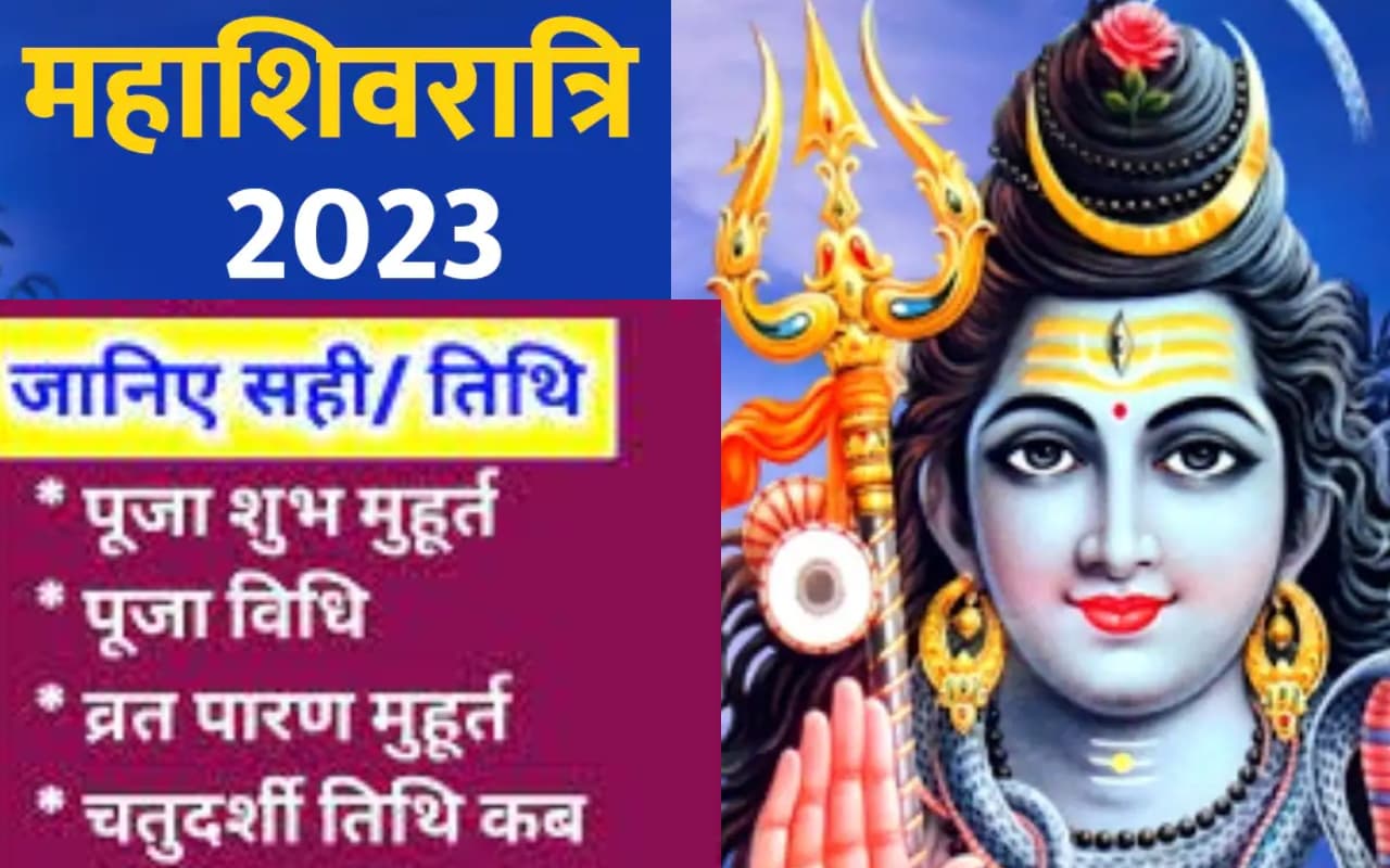 Maha Shivratri 2023 Date: महाशिवरात्रि कब है ? सही तारीख, शुभ मुहूर्त और पूजा विधि यहां जानें
