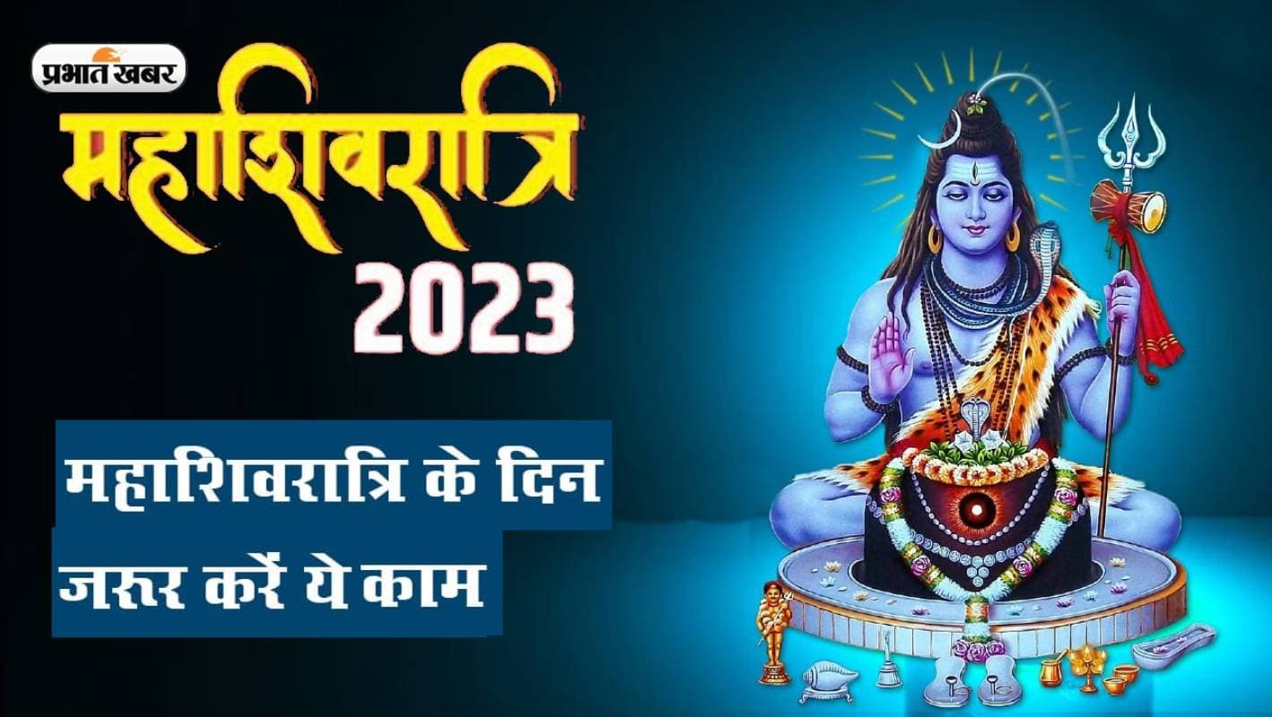 Maha Shivratri 2023 Remedies: महाशिवरात्रि पर जरूर करें ये काम, भगवान शिव देंगे मनोवांछित फल