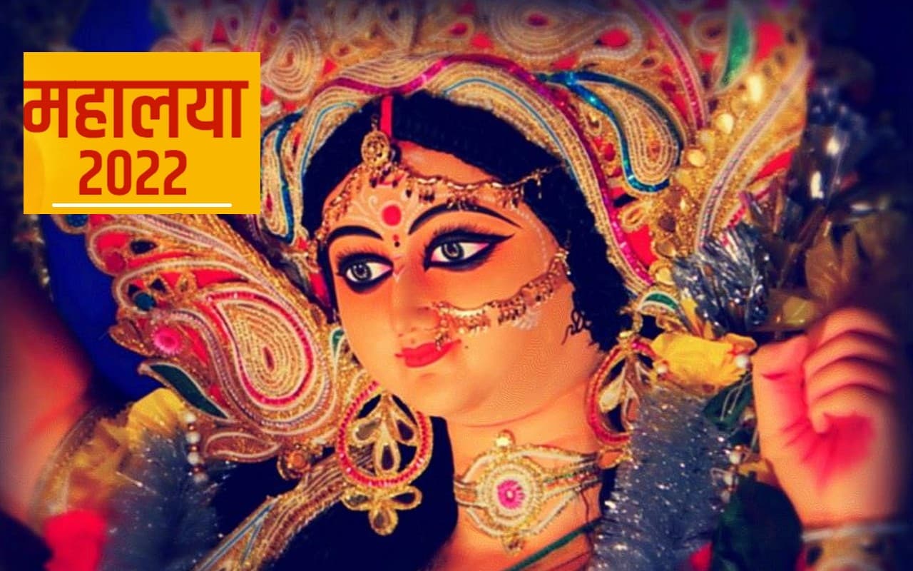 Mahalaya 2022 Date: आज है महालया, यहां देखें शुभ मुहूर्त, पूजा विधि और महत्व