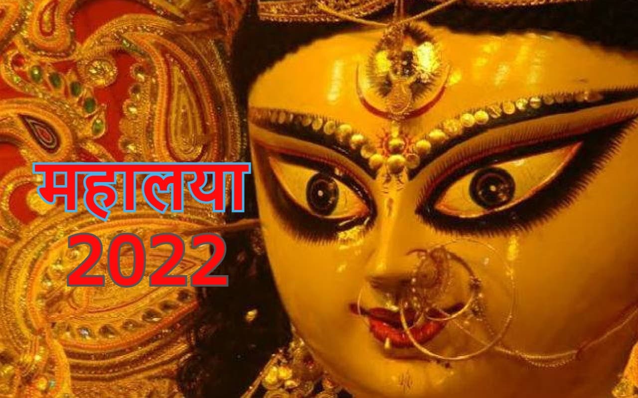 Mahalaya 2022 Date: कब है महालया? डेट, शुभ मुहूर्त, परंपरा, महत्व और इस दिन से जुड़ी पौराणिक कथा जानें Mahalaya 2022 Date: कब है महालया? डेट, शुभ मुहूर्त, परंपरा, महत्व और इस दिन से जुड़ी पौराणिक कथा जानें
