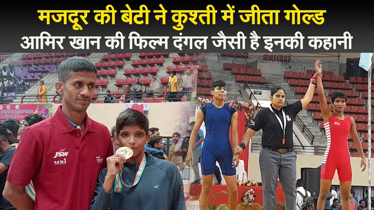 मजदूर की बेटी ने कुश्ती में जीता गोल्ड, लड़को के साथ करती थी प्रैक्टिस, फिल्म दंगल जैसी है इनकी कहानी