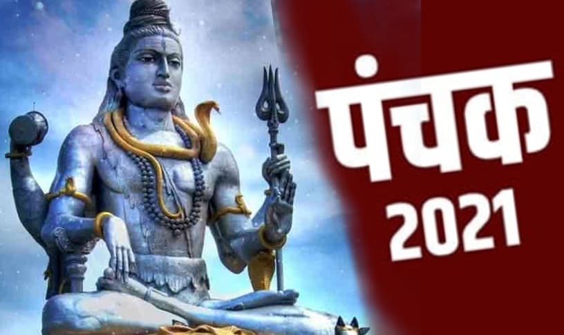 Panchak 2021: 11 मार्च को Mahashivratri  पर 09 बजकर 21 मिनट से आरंभ हो रहा पंचक, भूल कर भी न करें ये पांच काम, जानें क्या बरतनी होंगी सावधानियां