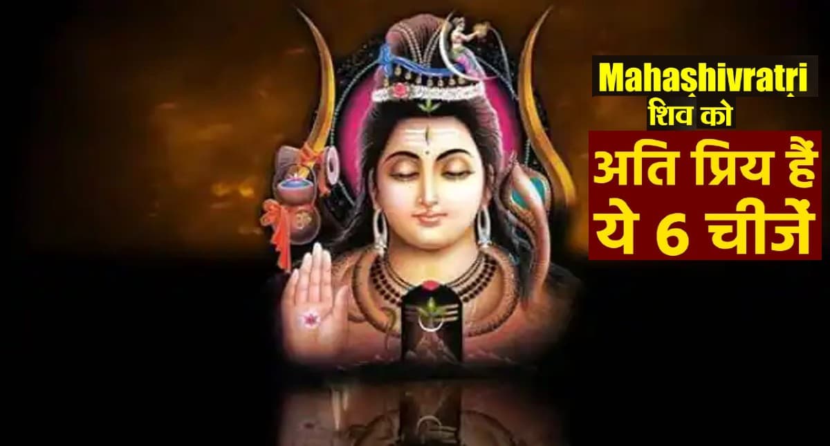 Mahashivratri 2022: इस दिन मनाई जाएगी महाशिवरात्रि, देखें पूजा सामग्री लिस्ट