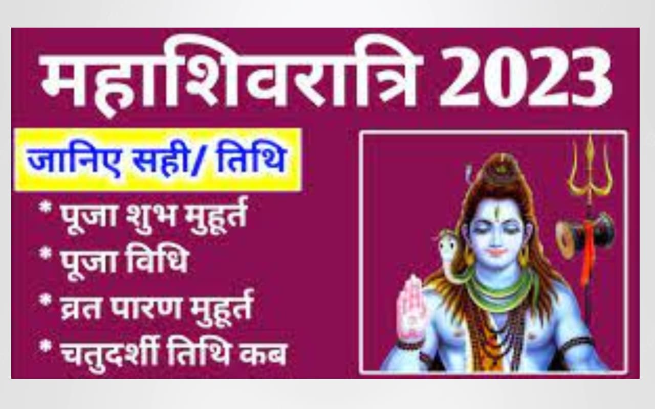 Maha Shivaratri 2023 Date: महाशिवरात्रि 18 या 19 फरवरी कब है? जानें सही तारीख, शुभ मुहूर्त और पूजा विधि