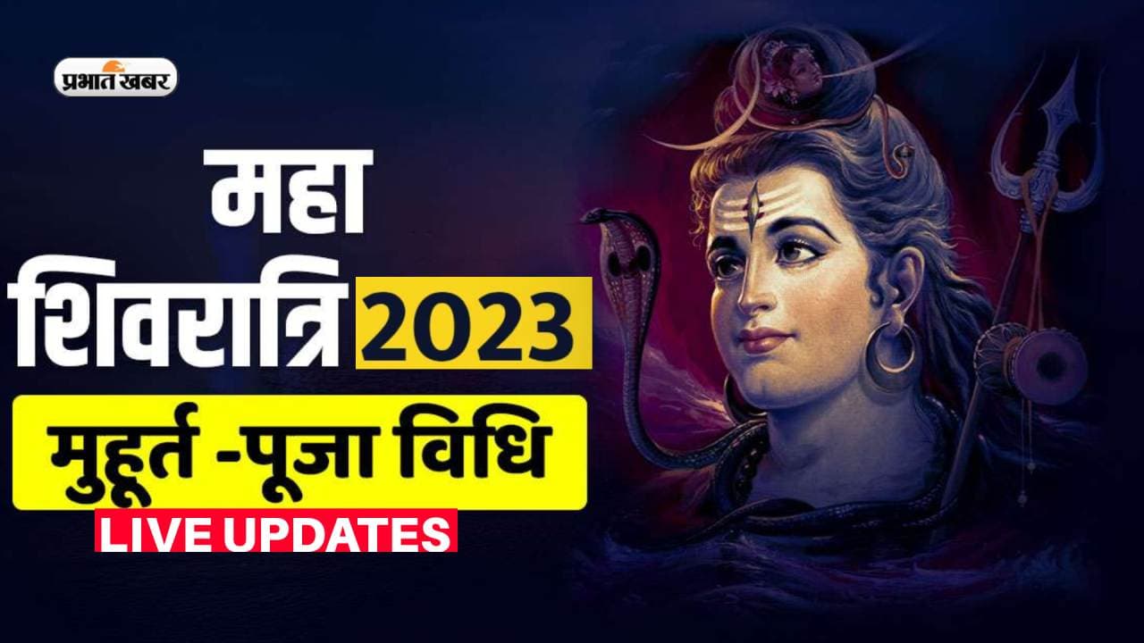Mahashivratri 2023 Puja Vidhi Live Updates: महाशिवरात्रि पूजा की आसान विधि, मुहूर्त मंत्र समेत डिटेल जानें