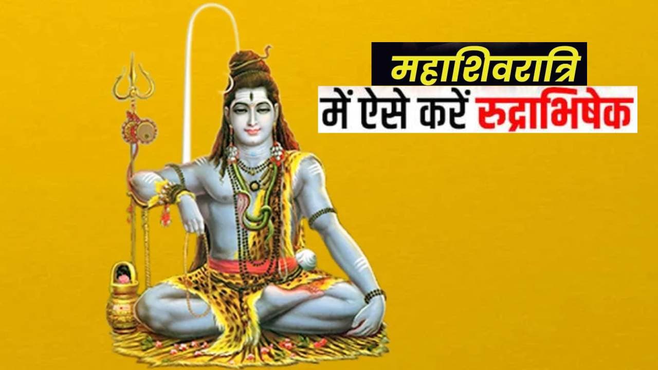 Mahashivratri 2023 Rudrabhishek Puja: शिवरात्रि पर है रुद्राभिषेक का अलग महत्व, जानें इसके प्रकार Mahashivratri 2023 Rudrabhishek Puja: शिवरात्रि पर है रुद्राभिषेक का अलग महत्व, जानें इसके प्रकार