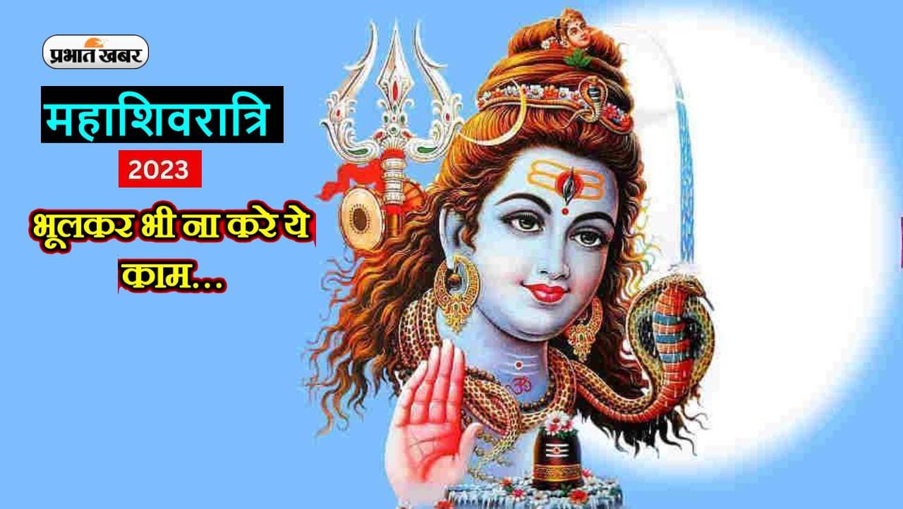 Mahashivratri 2023 does and donts: महाशिवरात्रि पर भूलकर भी न करें ये काम, नाराज हो जाएंगे शिवजी