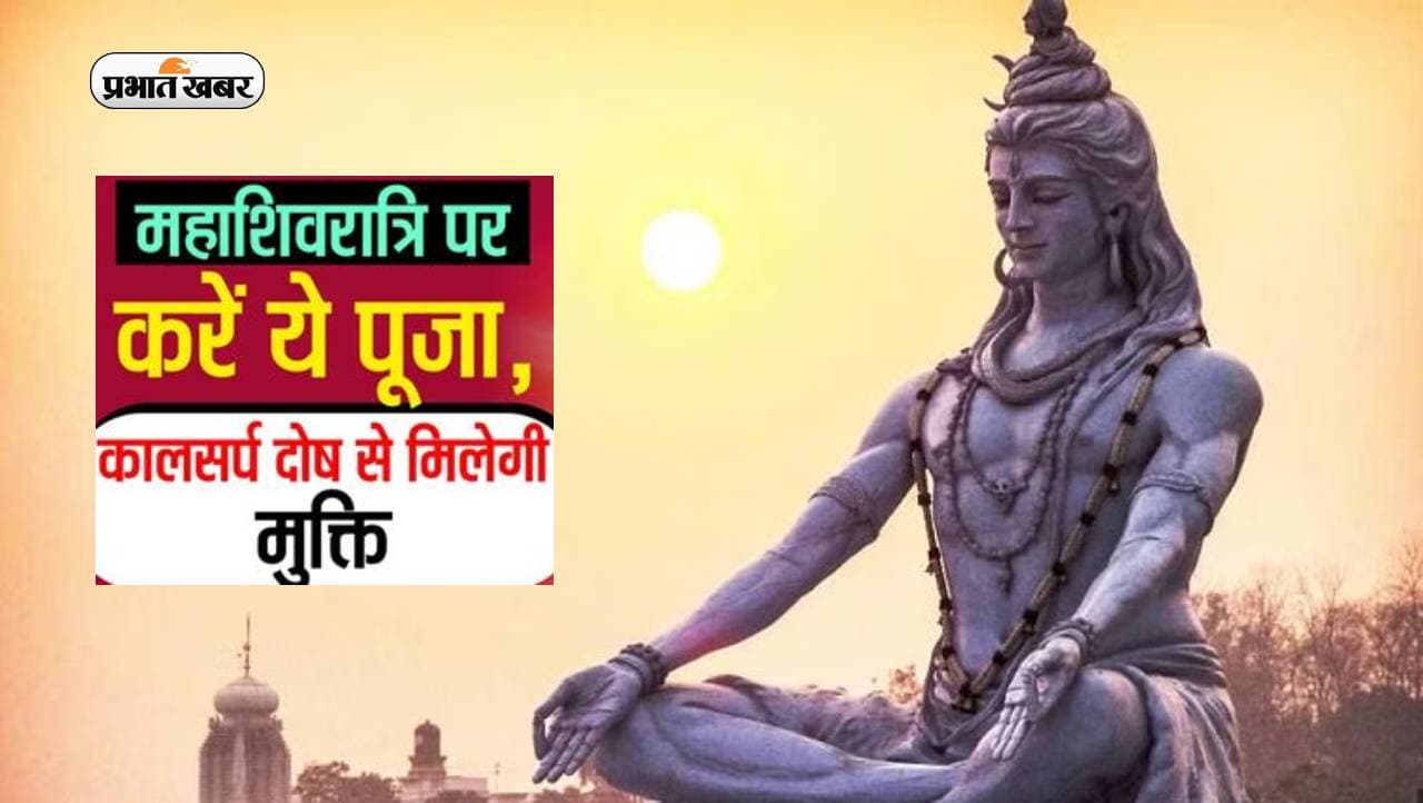 Mahashivratri 2023:  महाशिवरात्रि की पूजा करने से दूर होगा कालसर्प योग, जानें कैसे